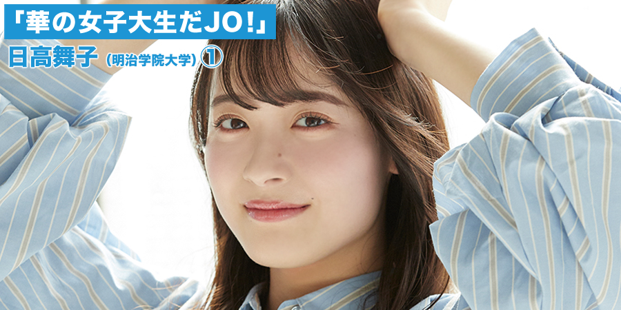 華の女子大生だjo 日高舞子 明治学院大学 Hustle Press Official Web Site