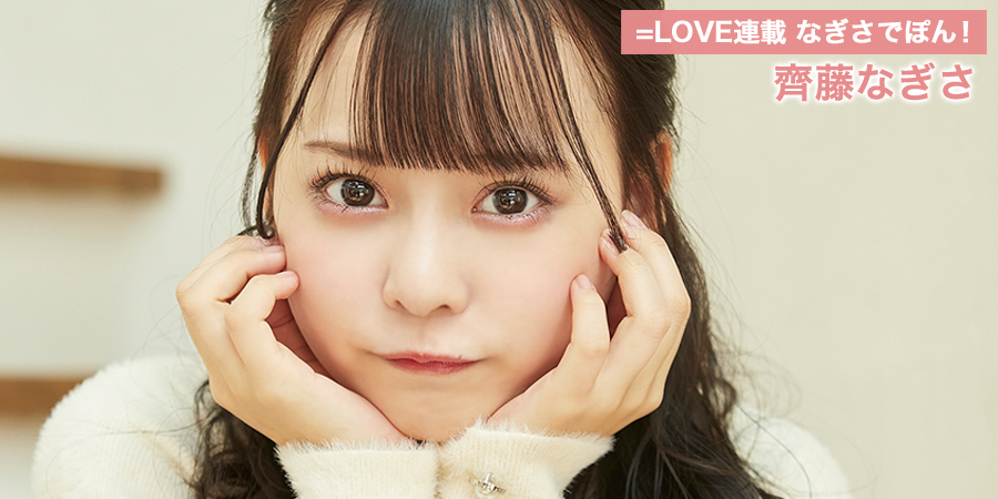 Love イコールラブ 連載 なぎさでぽん 齊藤なぎさ Hustle Press Official Web Site