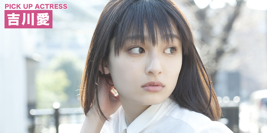 PICK UP ACTRESS 吉川愛